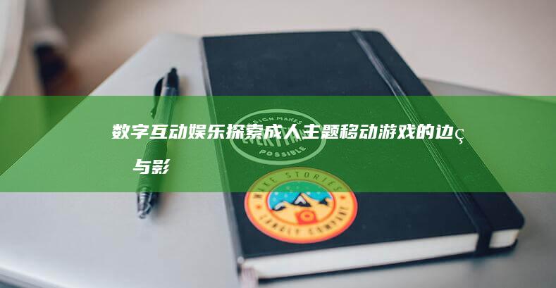 数字互动娱乐：探索成人主题移动游戏的边界与影响